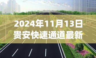 贵安快速通道建设进展，开启新篇章，影响深远，最新进展报告（2024年11月13日）