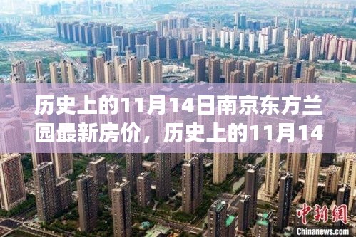 揭秘南京东方兰园房价变迁，历史上的11月14日房价回顾与揭秘