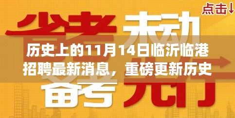 历史上的11月14日临沂临港科技招聘盛事与尖端产品亮相，重塑未来招聘体验与智能生活新纪元