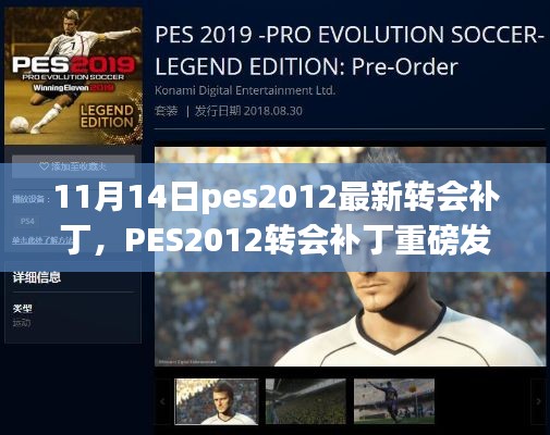 PES2012转会补丁重磅发布，足坛风云巨变，11月14日最新更新