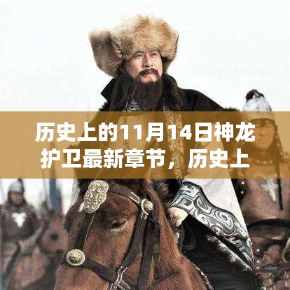 历史上的11月14日神龙护卫揭秘与高科技产品引领未来潮流