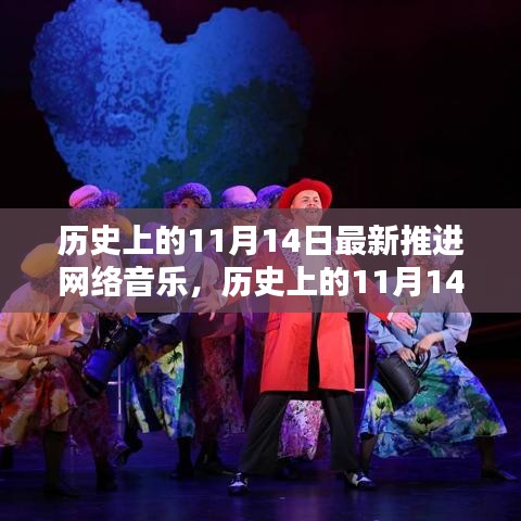 历史上的11月14日，网络音乐的诞生与演进之路