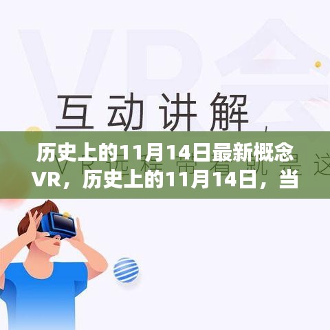 VR与自然美景探索之旅，历史上的11月14日启程寻找内心宁静与平和的旅程