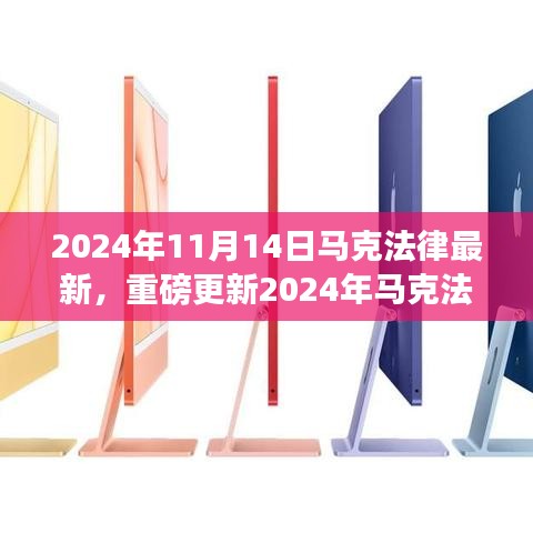 重磅更新！2024年马克法律全新修订解读，生活将因最新条款改变