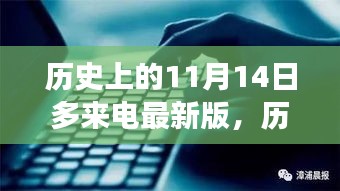 历史上的11月14日，变革与进步的励志篇章揭秘最新版多来电事件