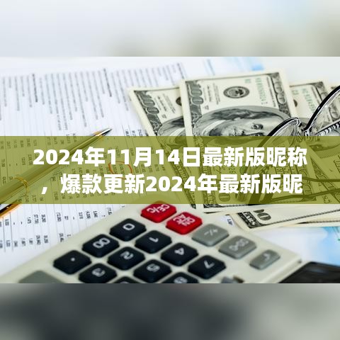 2024年最新版昵称指南，打造个性标签，小红书上闪耀光彩