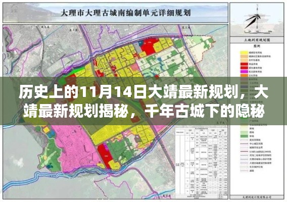 揭秘大靖千年古城规划，隐秘小巷与独特小店的最新探索（11月14日版）