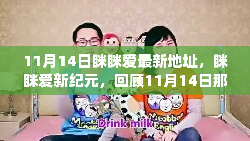 11月14日眯眯爱最新地址回顾，历程与影响