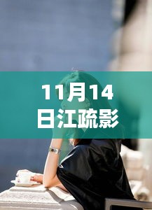 江疏影最新采访深度评测与介绍，11月14日独家报道