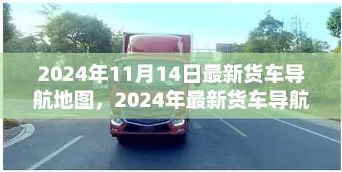 引领物流新时代的智能导航，2024年最新货车导航地图发布