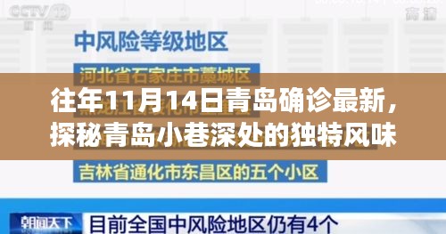 探秘青岛小巷深处的独特风味，确诊故事背后的隐藏小店