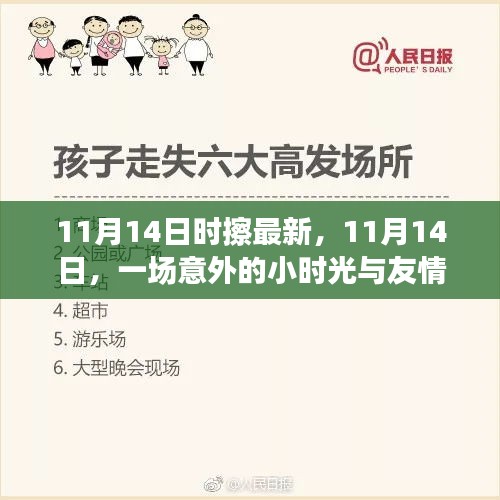 11月14日的意外时光，友情擦新的温馨日常