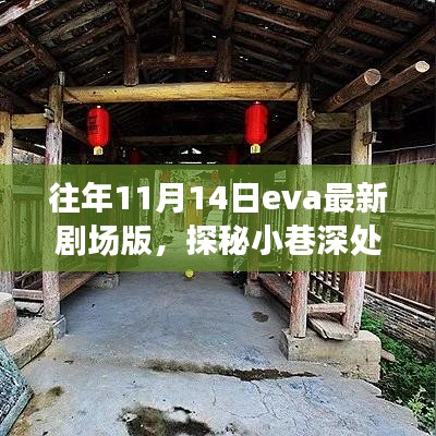 EVA最新剧场版探秘，小巷深处的秘境与周边独特小店的奇妙之旅（11月14日）