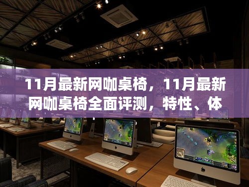 11月最新网咖桌椅全面评测，特性、体验、对比及用户群体深度剖析