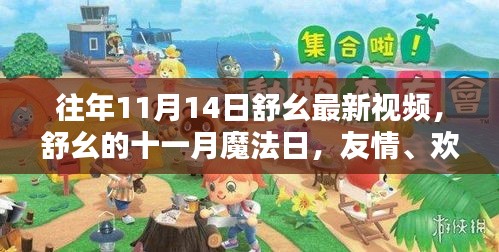 舒幺十一月魔法日，友情、欢笑与温馨的相聚时光往年11月14日最新视频回顾