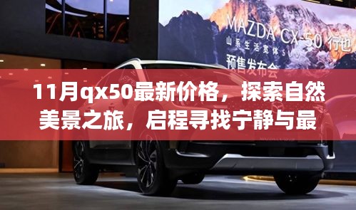 最新QX50价格揭秘，启程探索自然美景，邂逅宁静与惊喜的旅程