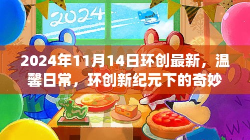 环创新纪元下的奇妙友情故事（2024年11月14日最新温馨日常）