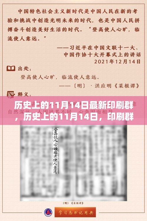 历史上的印刷群变革之火，点燃学习激情的日期揭秘（11月14日）