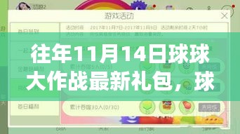 球球大作战最新礼包背后的励志故事与学习变迁之路