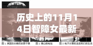 纪念历史上的11月14日，革命性智能科技产品——智障女最新科技之光闪耀生活