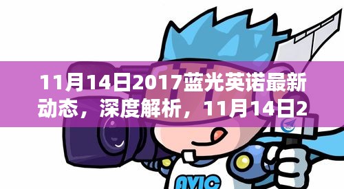 独家解析，蓝光英诺最新动态，深度了解其在2017年11月的发展动态