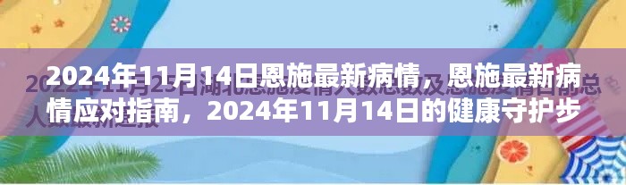 恩施最新疫情动态及应对指南，2024年11月14日的健康守护详解