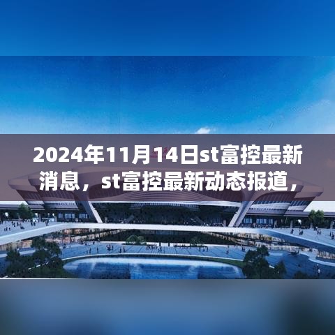 ST富控最新动态深度解析，聚焦要点，掌握未来走向（2024年11月14日最新消息报道)