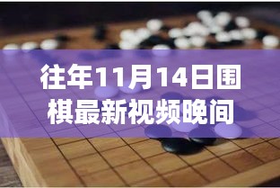 探秘围棋秘境，晚间视频盛宴开启在即