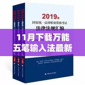 11月升级输入体验，下载万能五笔输入法最新版本