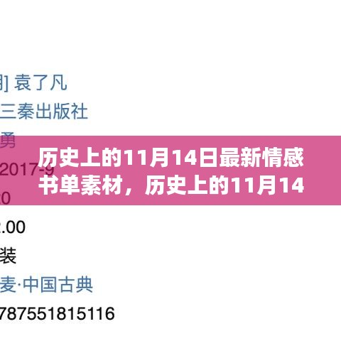 历史上的11月14日情感书单回顾，励志故事点燃自信与成就之光