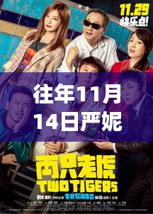 往年11月14日严妮最新剧，魅力演绎触动心灵深处！