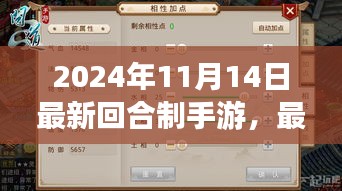 最新回合制手游深度解析与观点阐述，2024年11月14日最新游戏发布