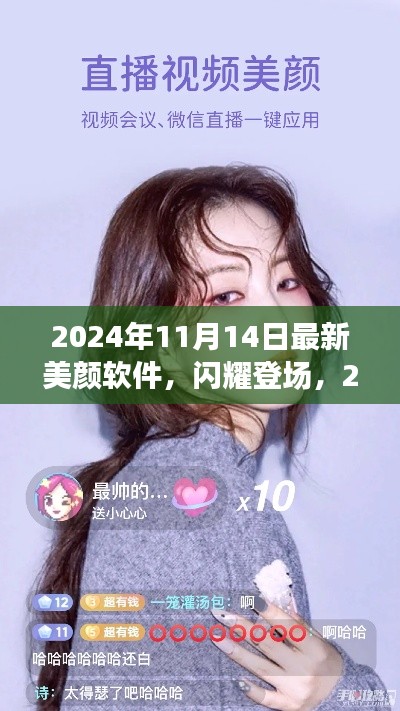 闪耀登场！2024年最新美颜软件，开启未来美颜新纪元