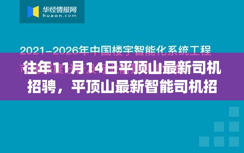 平顶山智能司机招聘系统启动，科技引领智能出行新时代，重塑驾驶未来