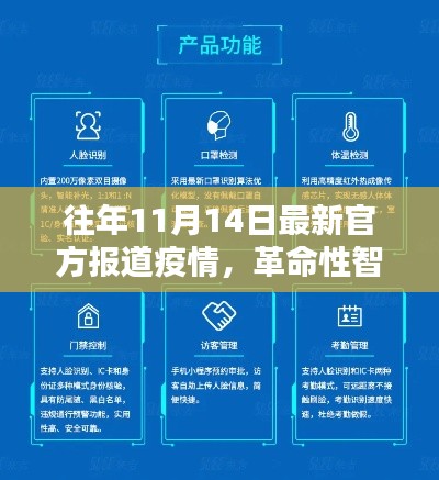 历年11月14日智能科技助力疫情防控，智能疫情监测系统体验报告揭秘革命性进展