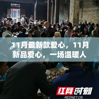 11月新品爱心风潮，温暖人心的时代标志