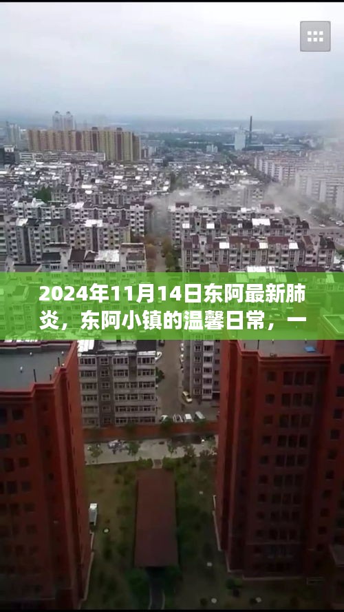 东阿小镇的温馨日常，一场突如其来的肺炎奇遇记（温馨纪实报道）