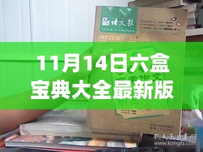 揭秘六盒宝典大全最新版，11月14日的背后故事与影响解析