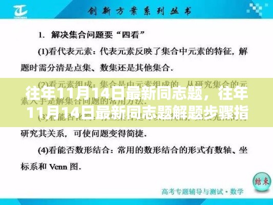 往年11月14日最新同志题解题步骤指南，初学者与进阶用户必备宝典