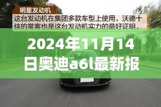 2024年奥迪A6L最新报价优惠，探寻自然秘境的心灵之旅