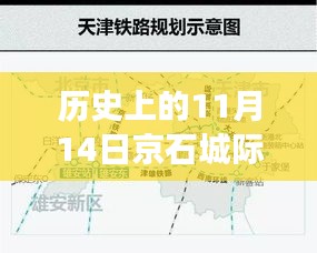 京石城际铁路最新消息及历史发展，一站式任务指南（11月14日版）