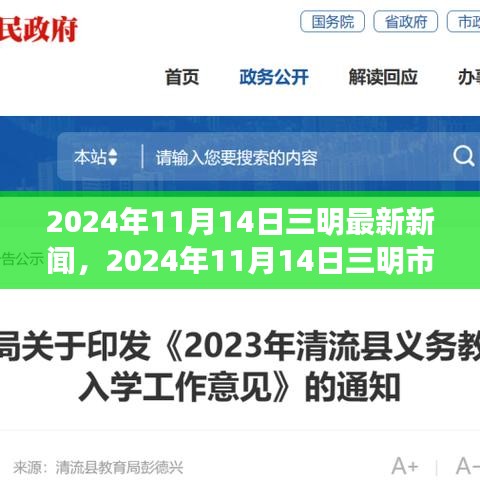 2024年11月14日三明市最新新闻报道概览