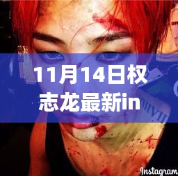 权志龙最新Instagram更新引发热议，解读与探讨新动态