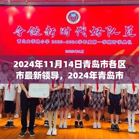 青岛市各区市新任领导展望，机遇与挑战并存（2024年11月版）