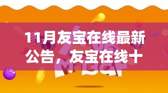 友宝在线最新公告解析，前沿动态、未来展望及十一月最新消息