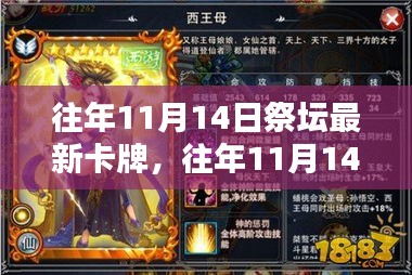 往年11月14日祭坛新卡牌详解与全面评测介绍