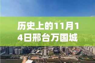 历史上的11月14日，邢台万国城之旅的最新消息与探寻自然美景的心灵之旅探索。