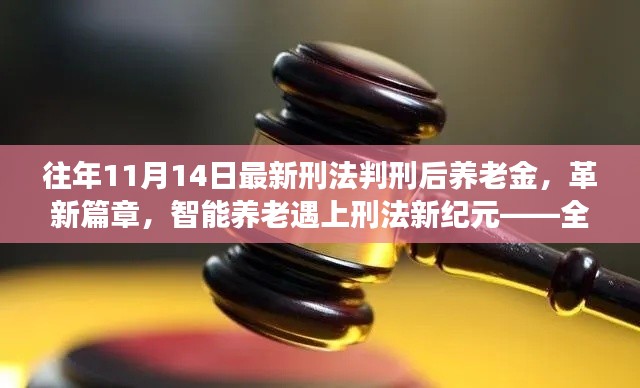 智能养老金系统革新篇章，新刑法下的养老金处理与智能养老新纪元重磅登场