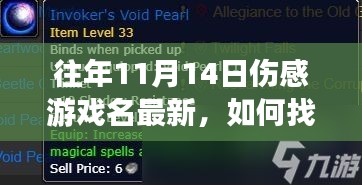 『11月14日伤感游戏名大全，从初学者到进阶用户的指南』