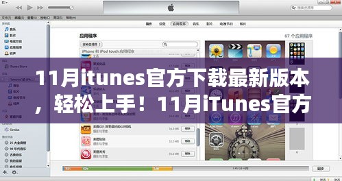 iTunes 11月最新版下载指南，轻松上手，官方指南助你快速下载安装iTunes新版本